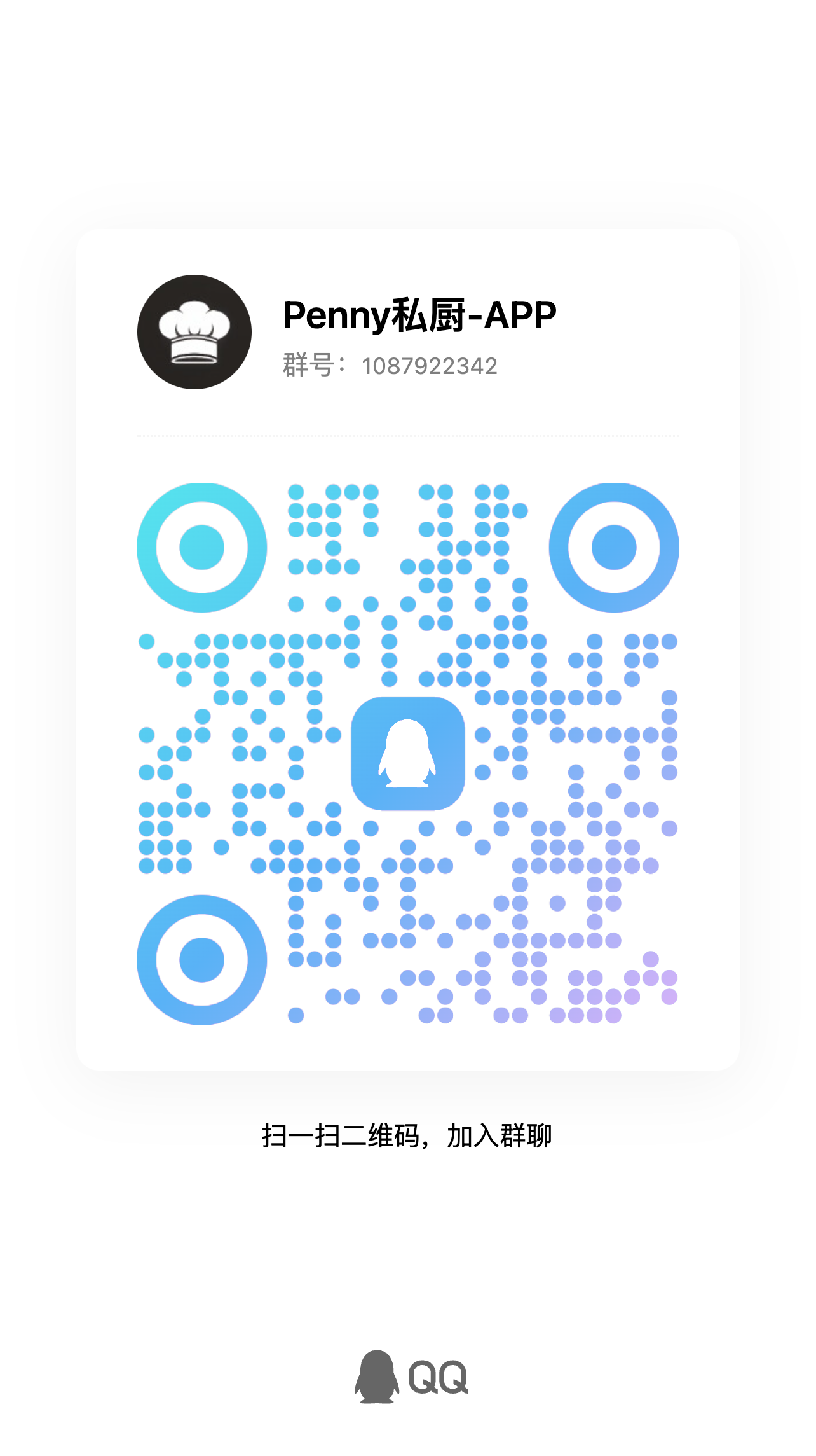 Penny私厨 APP QQ 群二维码，群号 1087922342
